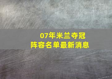 07年米兰夺冠阵容名单最新消息