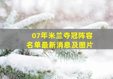 07年米兰夺冠阵容名单最新消息及图片