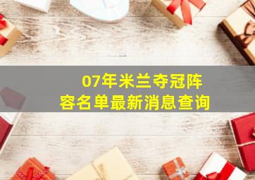 07年米兰夺冠阵容名单最新消息查询