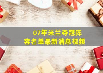 07年米兰夺冠阵容名单最新消息视频