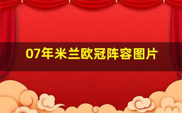 07年米兰欧冠阵容图片