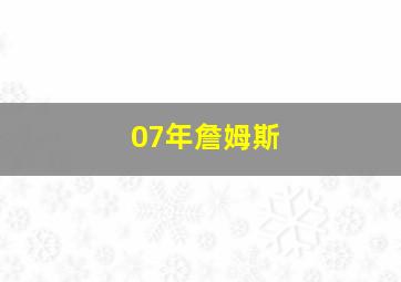 07年詹姆斯