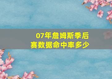 07年詹姆斯季后赛数据命中率多少