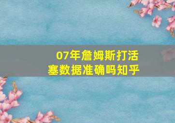 07年詹姆斯打活塞数据准确吗知乎