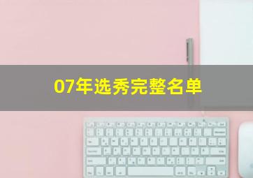 07年选秀完整名单