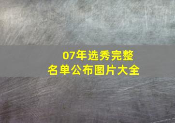 07年选秀完整名单公布图片大全