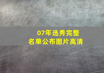 07年选秀完整名单公布图片高清