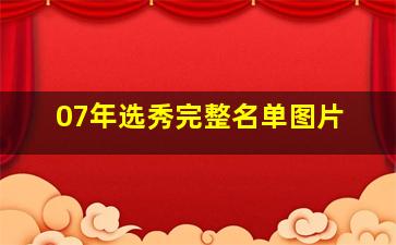 07年选秀完整名单图片