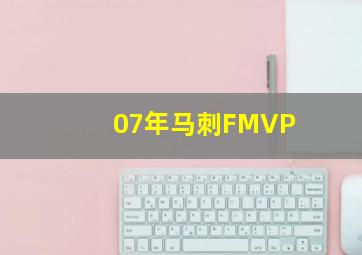 07年马刺FMVP