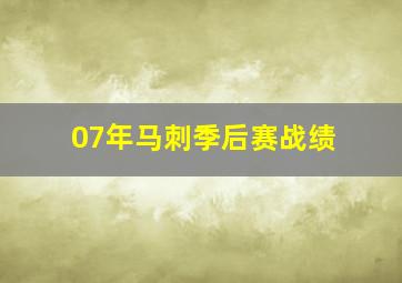 07年马刺季后赛战绩