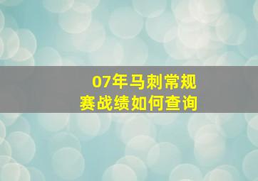 07年马刺常规赛战绩如何查询