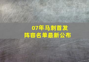 07年马刺首发阵容名单最新公布