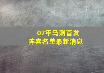 07年马刺首发阵容名单最新消息