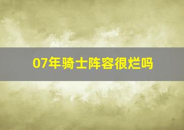 07年骑士阵容很烂吗