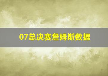 07总决赛詹姆斯数据