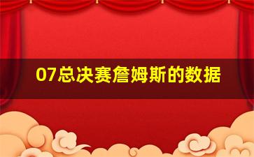 07总决赛詹姆斯的数据