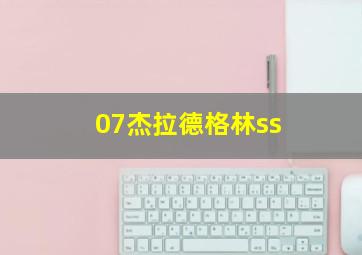 07杰拉德格林ss