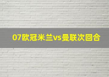 07欧冠米兰vs曼联次回合