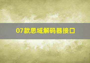 07款思域解码器接口