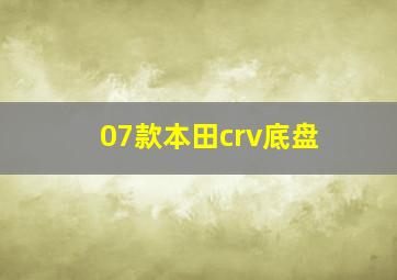 07款本田crv底盘