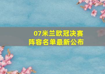 07米兰欧冠决赛阵容名单最新公布