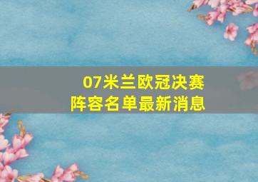 07米兰欧冠决赛阵容名单最新消息