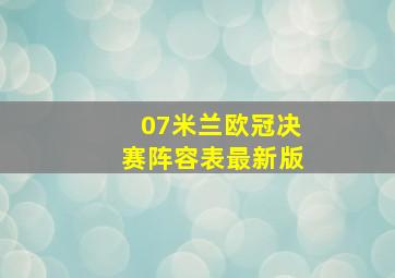 07米兰欧冠决赛阵容表最新版