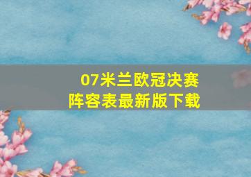 07米兰欧冠决赛阵容表最新版下载