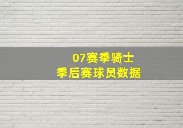 07赛季骑士季后赛球员数据