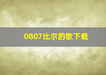 0807比尔的歌下载