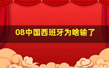 08中国西班牙为啥输了