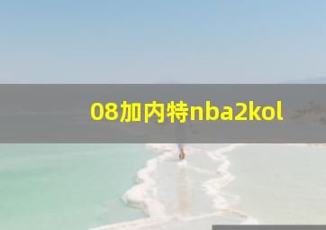 08加内特nba2kol