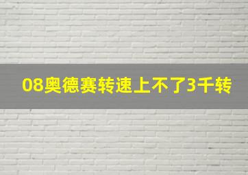 08奥德赛转速上不了3千转