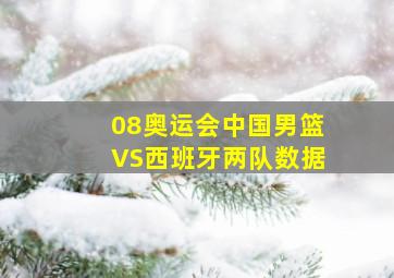 08奥运会中国男篮VS西班牙两队数据