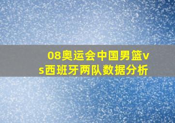 08奥运会中国男篮vs西班牙两队数据分析