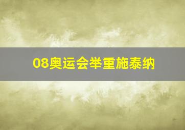 08奥运会举重施泰纳