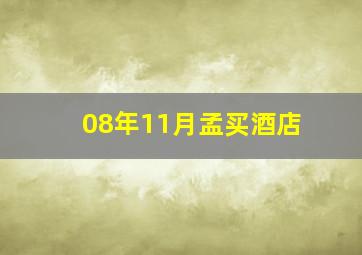 08年11月孟买酒店