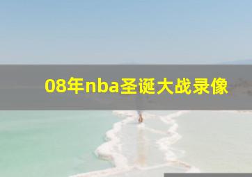 08年nba圣诞大战录像