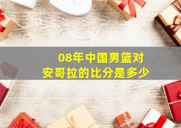 08年中国男篮对安哥拉的比分是多少