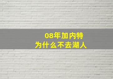 08年加内特为什么不去湖人