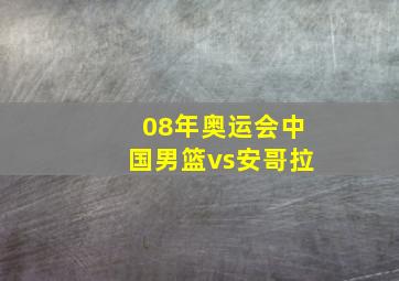 08年奥运会中国男篮vs安哥拉