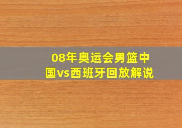 08年奥运会男篮中国vs西班牙回放解说