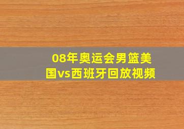 08年奥运会男篮美国vs西班牙回放视频