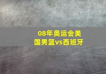 08年奥运会美国男篮vs西班牙