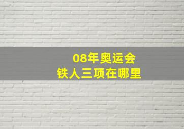 08年奥运会铁人三项在哪里