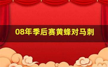 08年季后赛黄蜂对马刺