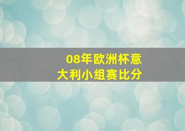 08年欧洲杯意大利小组赛比分