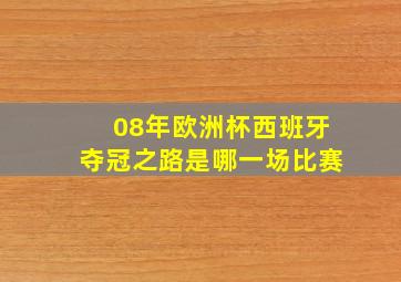 08年欧洲杯西班牙夺冠之路是哪一场比赛