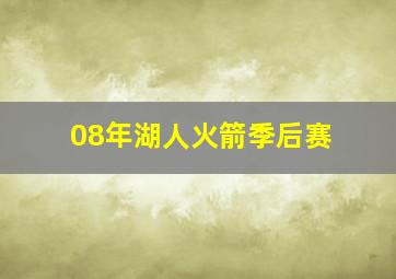 08年湖人火箭季后赛