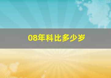 08年科比多少岁